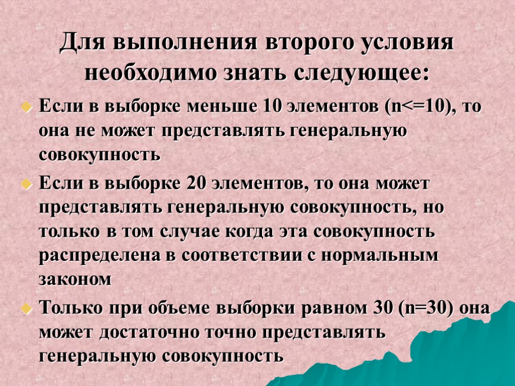 Для выполнения второго условия необходимо знать следующее: Если в выборке меньше 10 элементов (n<=10),